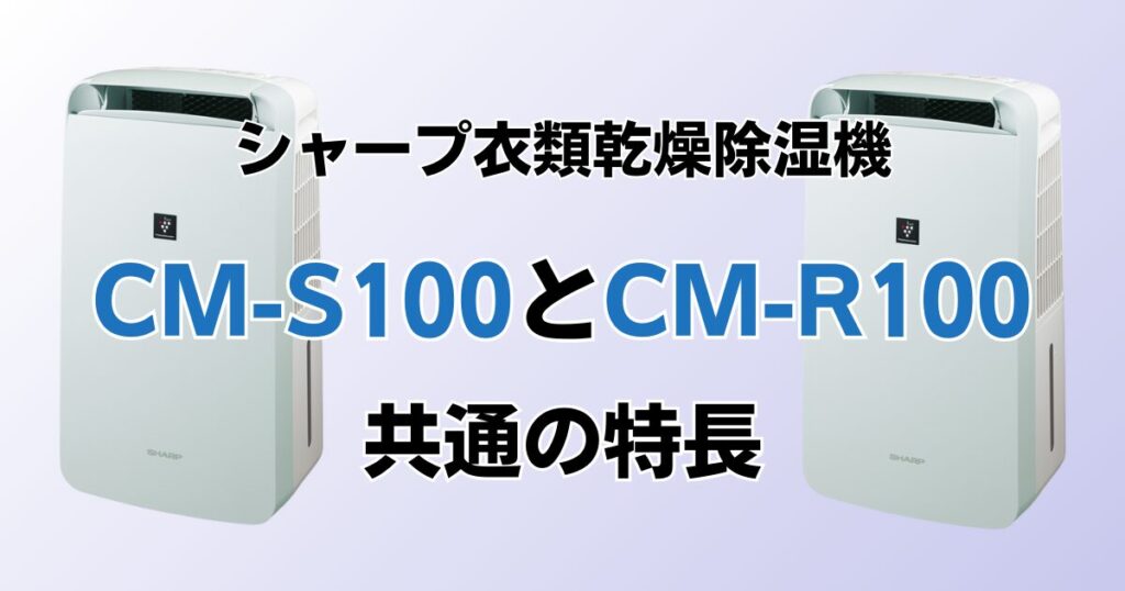 CM-S100とCM-R100の違いを比較！どちらがおすすめ？シャープ衣類乾燥除湿機について解説_特長01