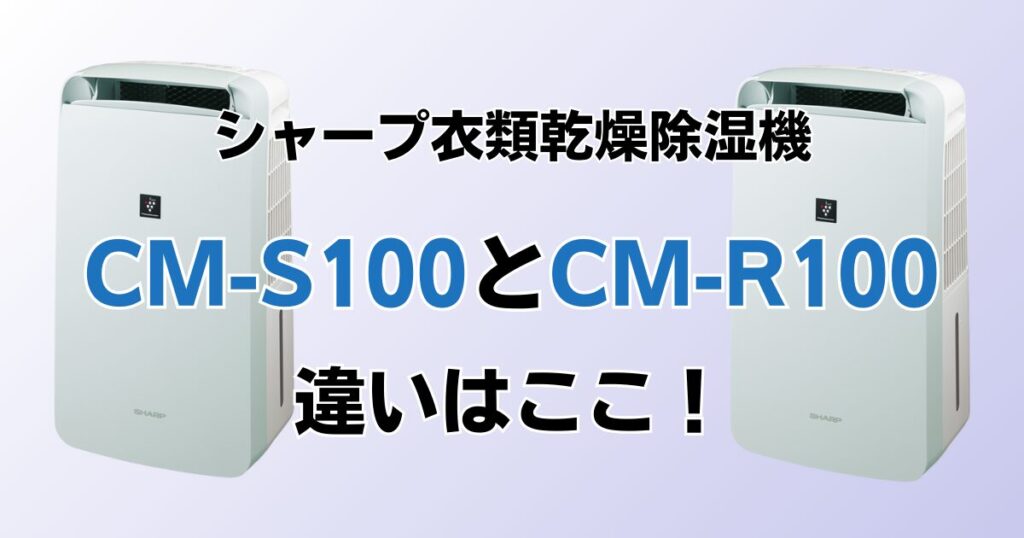 CM-S100とCM-R100の違いを比較！どちらがおすすめ？シャープ衣類乾燥除湿機について解説_違い01