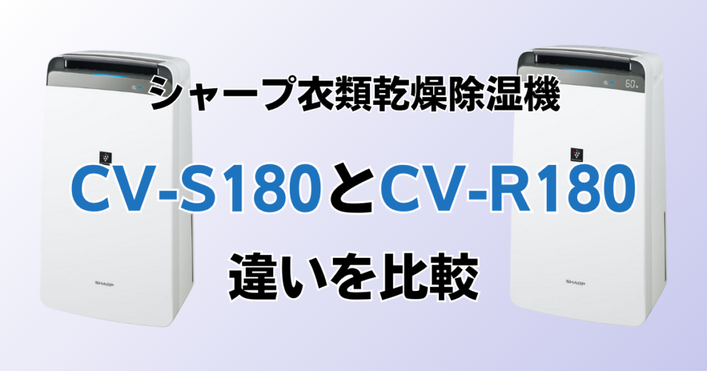 CV-S180とCV-R180の違いを比較！どちらがおすすめ？シャープ衣類乾燥除湿機について解説_01