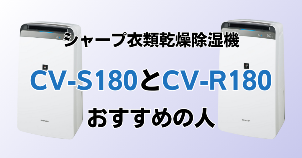 CV-S180とCV-R180の違いを比較！どちらがおすすめ？シャープ衣類乾燥除湿機について解説_おすすめ01