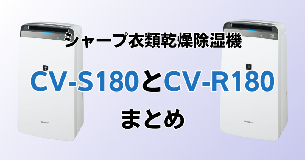 CV-S180とCV-R180の違いを比較！どちらがおすすめ？シャープ衣類乾燥除湿機について解説_まとめ01