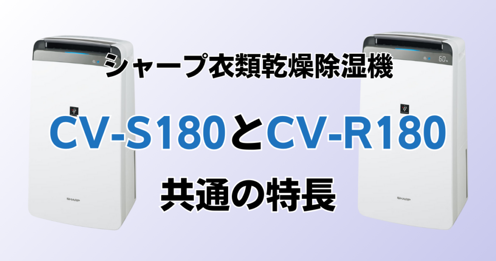 CV-S180とCV-R180の違いを比較！どちらがおすすめ？シャープ衣類乾燥除湿機について解説_特長01