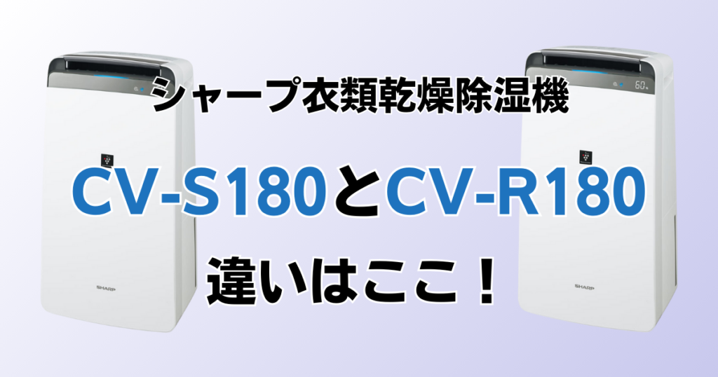 CV-S180とCV-R180の違いを比較！どちらがおすすめ？シャープ衣類乾燥除湿機について解説_違い01