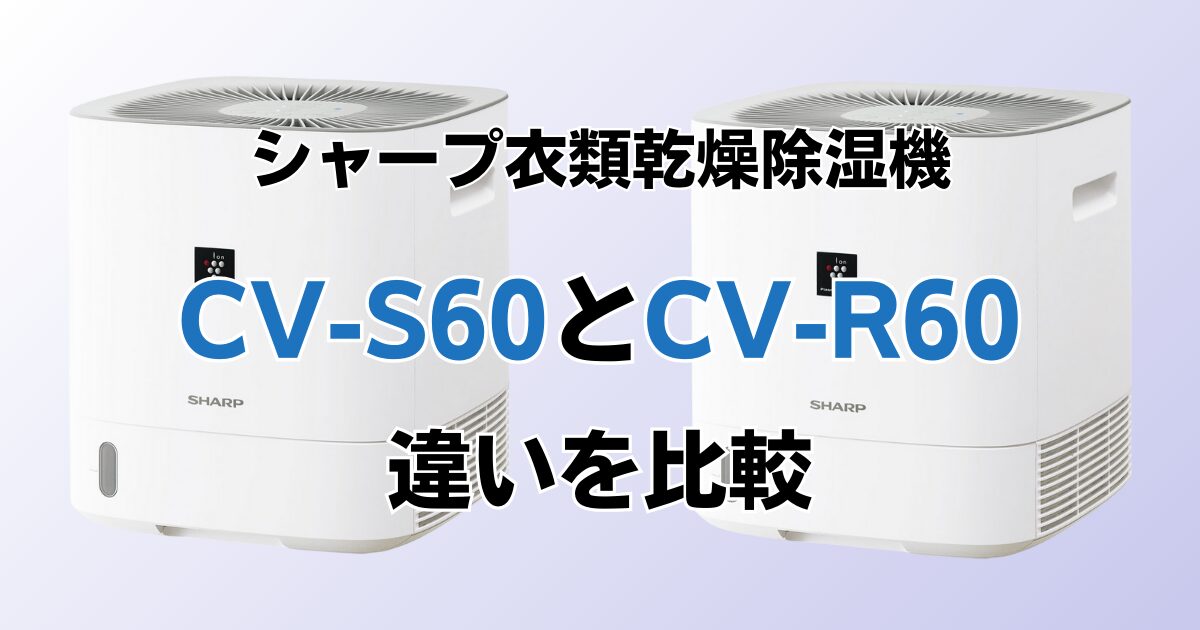 CV-S60とCV-R60の違いを比較！どちらがおすすめ？シャープ衣類乾燥除湿機について解説_01