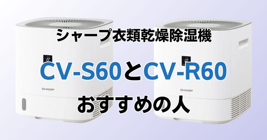 CV-S60とCV-R60の違いを比較！どちらがおすすめ？シャープ衣類乾燥除湿機について解説_おすすめ01