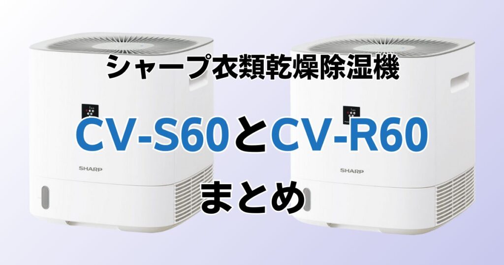 CV-S60とCV-R60の違いを比較！どちらがおすすめ？シャープ衣類乾燥除湿機について解説_まとめ01