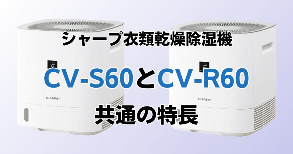 CV-S60とCV-R60の違いを比較！どちらがおすすめ？シャープ衣類乾燥除湿機について解説_特長01