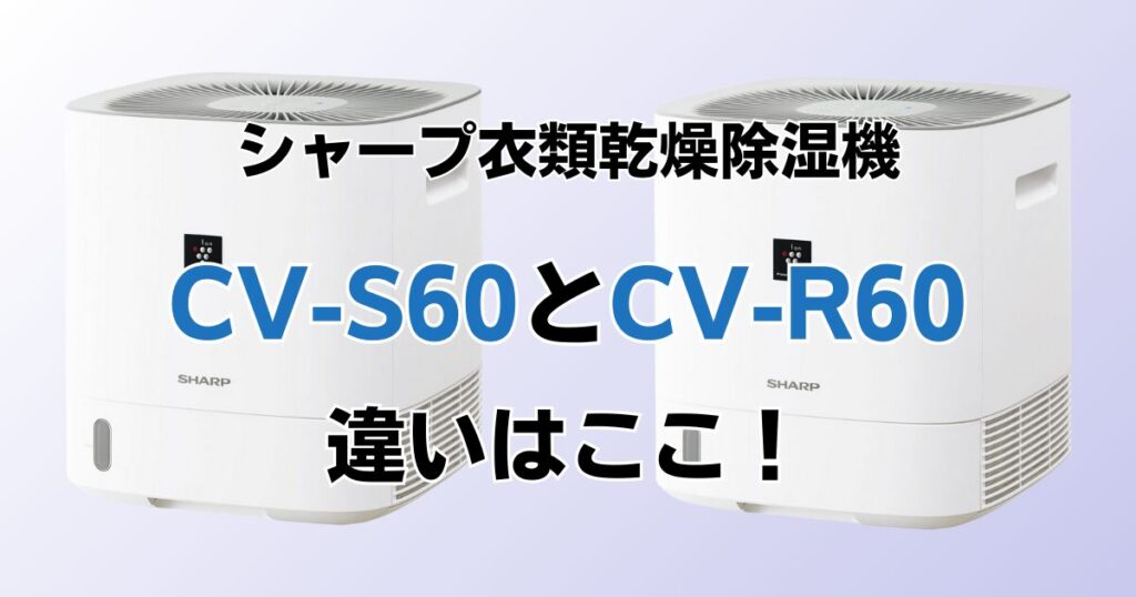 CV-S60とCV-R60の違いを比較！どちらがおすすめ？シャープ衣類乾燥除湿機について解説_違い01