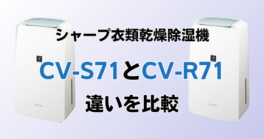 CV-S71とCV-R71の違いを比較！どちらがおすすめ？シャープ衣類乾燥除湿機について解説_01