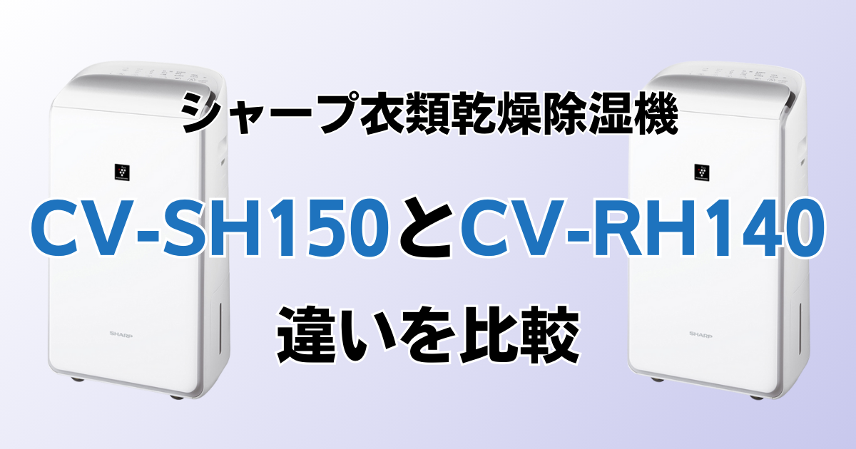 CV-SH150とCV-RH140の違いを比較！どちらがおすすめ？シャープ衣類乾燥除湿機について解説_01