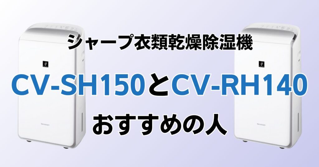 CV-SH150とCV-RH140の違いを比較！どちらがおすすめ？シャープ衣類乾燥除湿機について解説_おすすめ01