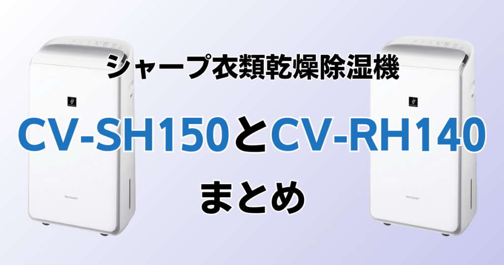 CV-SH150とCV-RH140の違いを比較！どちらがおすすめ？シャープ衣類乾燥除湿機について解説_まとめ01