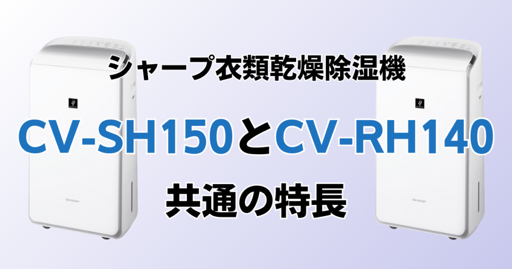 CV-SH150とCV-RH140の違いを比較！どちらがおすすめ？シャープ衣類乾燥除湿機について解説_特長01