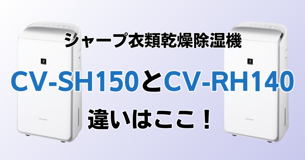 CV-SH150とCV-RH140の違いを比較！どちらがおすすめ？シャープ衣類乾燥除湿機について解説_違い01