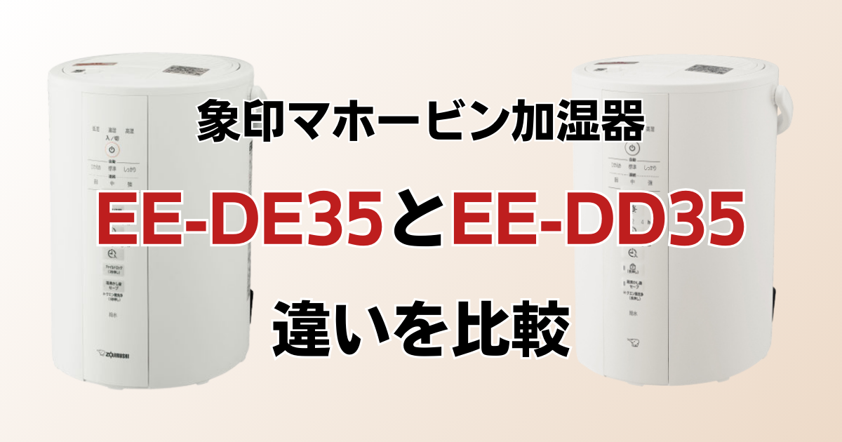 EE-DE35とEE-DD35の違いを比較！どちらがおすすめ？象印マホービン加湿器について解説_01