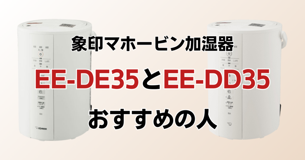 EE-DE35とEE-DD35の違いを比較！どちらがおすすめ？象印マホービン加湿器について解説_おすすめ01