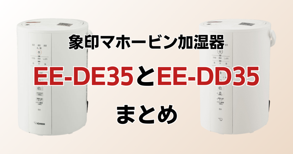 EE-DE35とEE-DD35の違いを比較！どちらがおすすめ？象印マホービン加湿器について解説_まとめ01