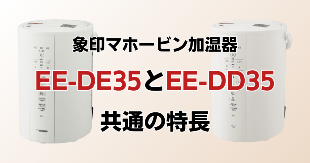 EE-DE35とEE-DD35の違いを比較！どちらがおすすめ？象印マホービン加湿器について解説_特長01