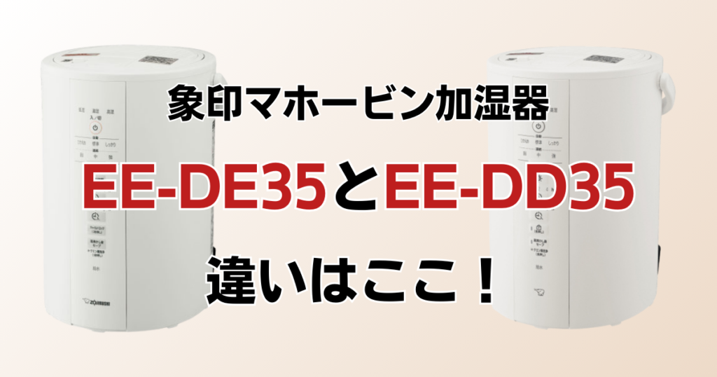 EE-DE35とEE-DD35の違いを比較！どちらがおすすめ？象印マホービン加湿器について解説_違い01