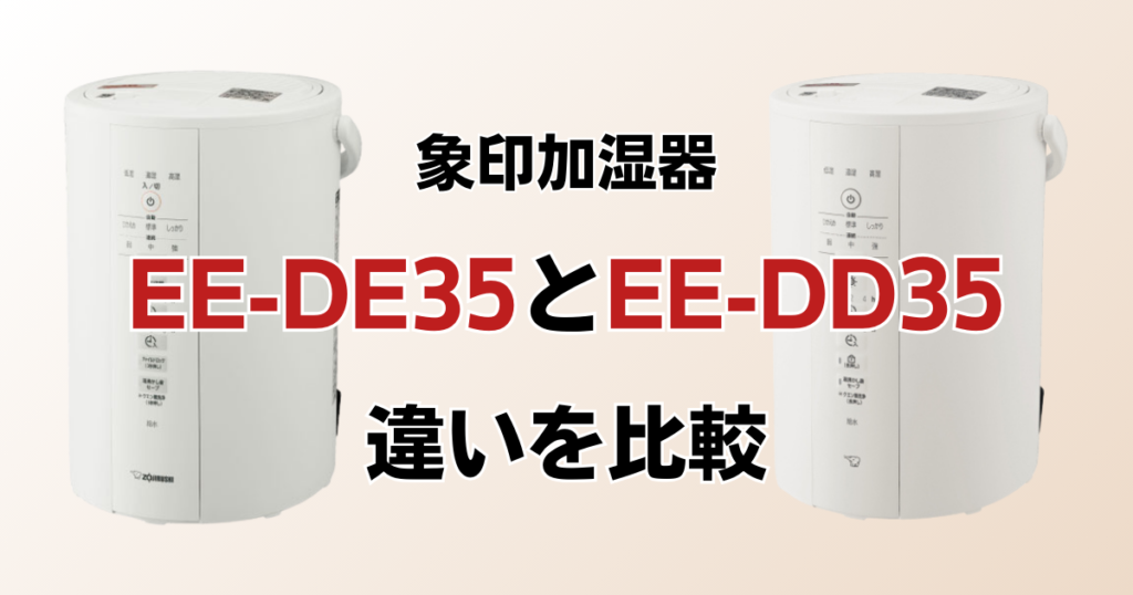 EE-DE35とEE-DD35の違いを比較！どちらがおすすめ？象印加湿器について解説_01