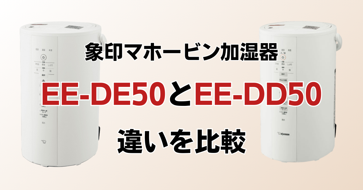 EE-DE50とEE-DD50の違いを比較！どちらがおすすめ？象印マホービン加湿器について解説_01