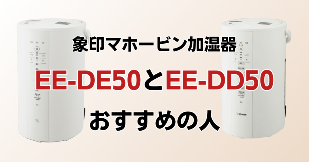 EE-DE50とEE-DD50の違いを比較！どちらがおすすめ？象印マホービン加湿器について解説_おすすめ01