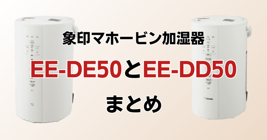 EE-DE50とEE-DD50の違いを比較！どちらがおすすめ？象印マホービン加湿器について解説_まとめ01