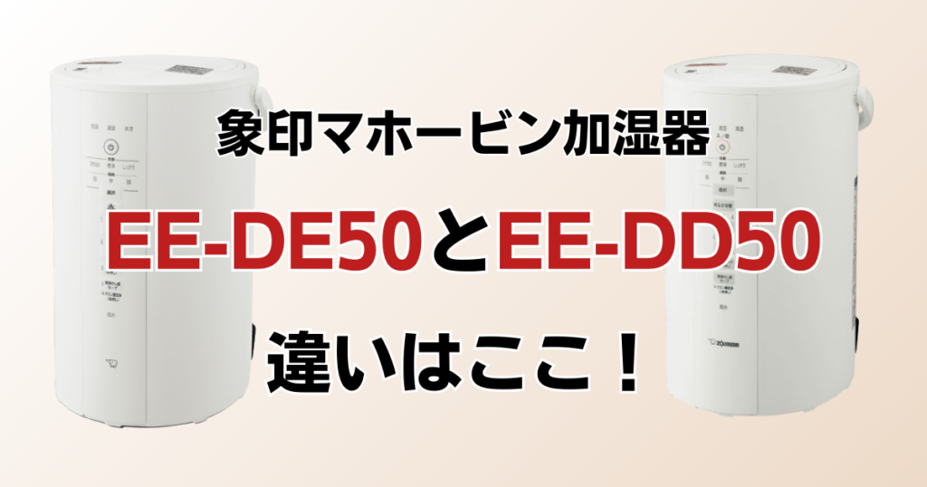 EE-DE50とEE-DD50の違いを比較！どちらがおすすめ？象印マホービン加湿器について解説_違い01
