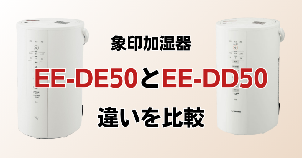 EE-DE50とEE-DD50の違いを比較！どちらがおすすめ？象印加湿器について解説_01