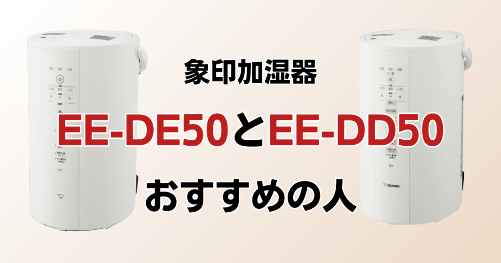 EE-DE50とEE-DD50の違いを比較！どちらがおすすめ？象印加湿器について解説_おすすめ01