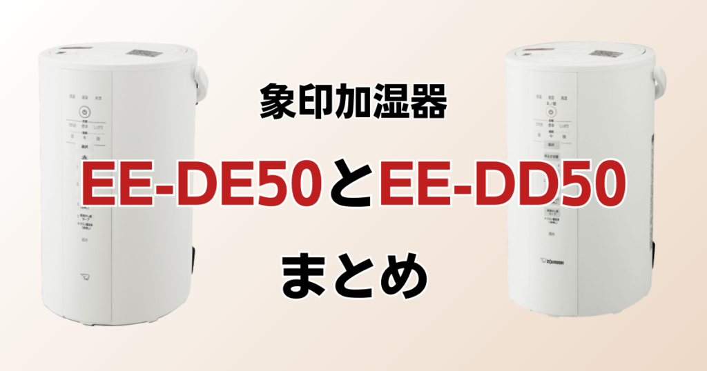 EE-DE50とEE-DD50の違いを比較！どちらがおすすめ？象印加湿器について解説_まとめ01