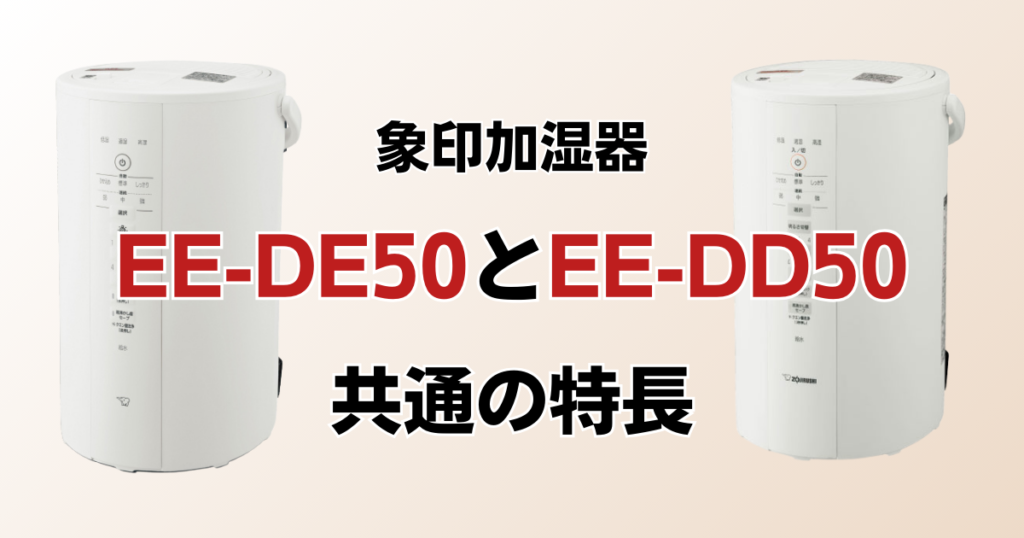 EE-DE50とEE-DD50の違いを比較！どちらがおすすめ？象印加湿器について解説_特長01