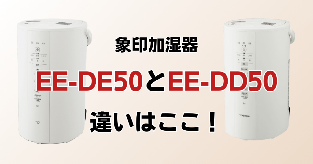 EE-DE50とEE-DD50の違いを比較！どちらがおすすめ？象印加湿器について解説_違い01