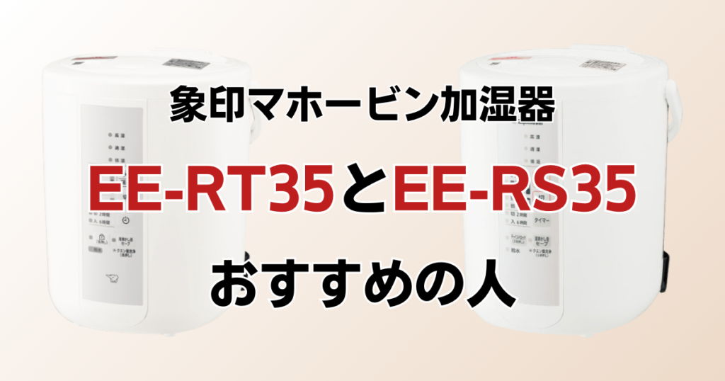 EE-RT35とEE-RS35の違いを比較！どちらがおすすめ？象印マホービン加湿器について解説_おすすめ01