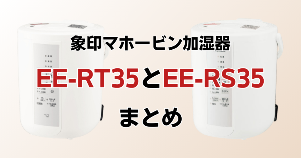 EE-RT35とEE-RS35の違いを比較！どちらがおすすめ？象印マホービン加湿器について解説_まとめ01