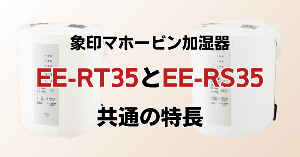 EE-RT35とEE-RS35の違いを比較！どちらがおすすめ？象印マホービン加湿器について解説_特長01