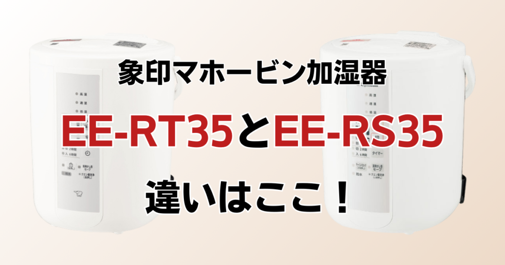 EE-RT35とEE-RS35の違いを比較！どちらがおすすめ？象印マホービン加湿器について解説_違い01