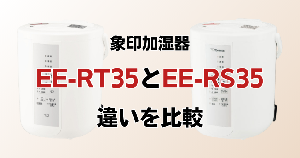 EE-RT35とEE-RS35の違いを比較！どちらがおすすめ？象印加湿器について解説_01