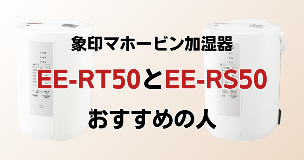 EE-RT50とEE-RS50の違いを比較！どちらがおすすめ？象印マホービン加湿器について解説_おすすめ01