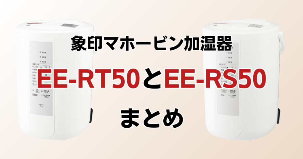 EE-RT50とEE-RS50の違いを比較！どちらがおすすめ？象印マホービン加湿器について解説_まとめ01
