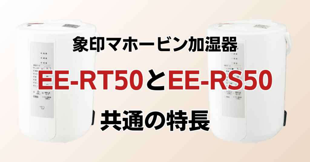 EE-RT50とEE-RS50の違いを比較！どちらがおすすめ？象印マホービン加湿器について解説_特長01