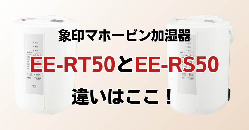 EE-RT50とEE-RS50の違いを比較！どちらがおすすめ？象印マホービン加湿器について解説_違い01