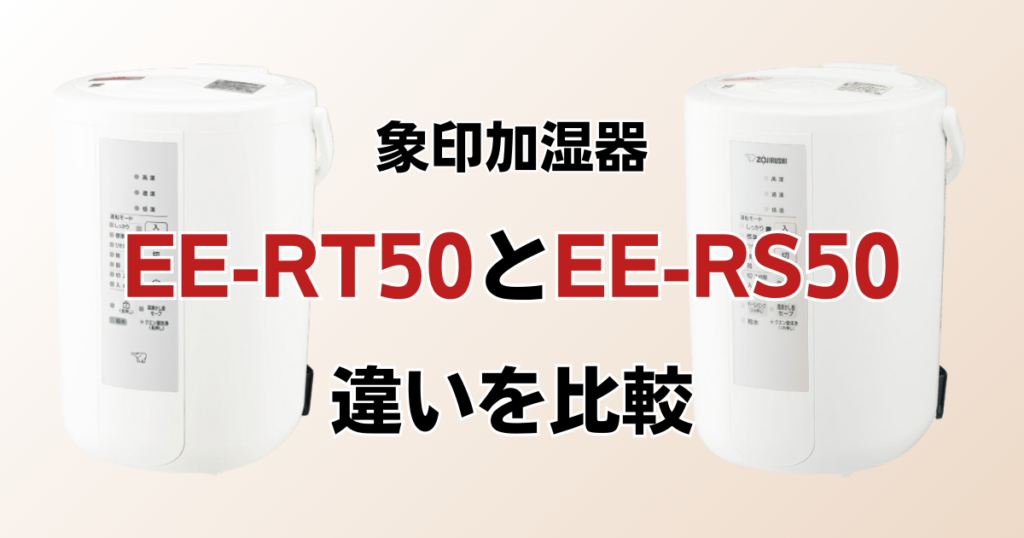 EE-RT50とEE-RS50の違いを比較！どちらがおすすめ？象印加湿器について解説_01