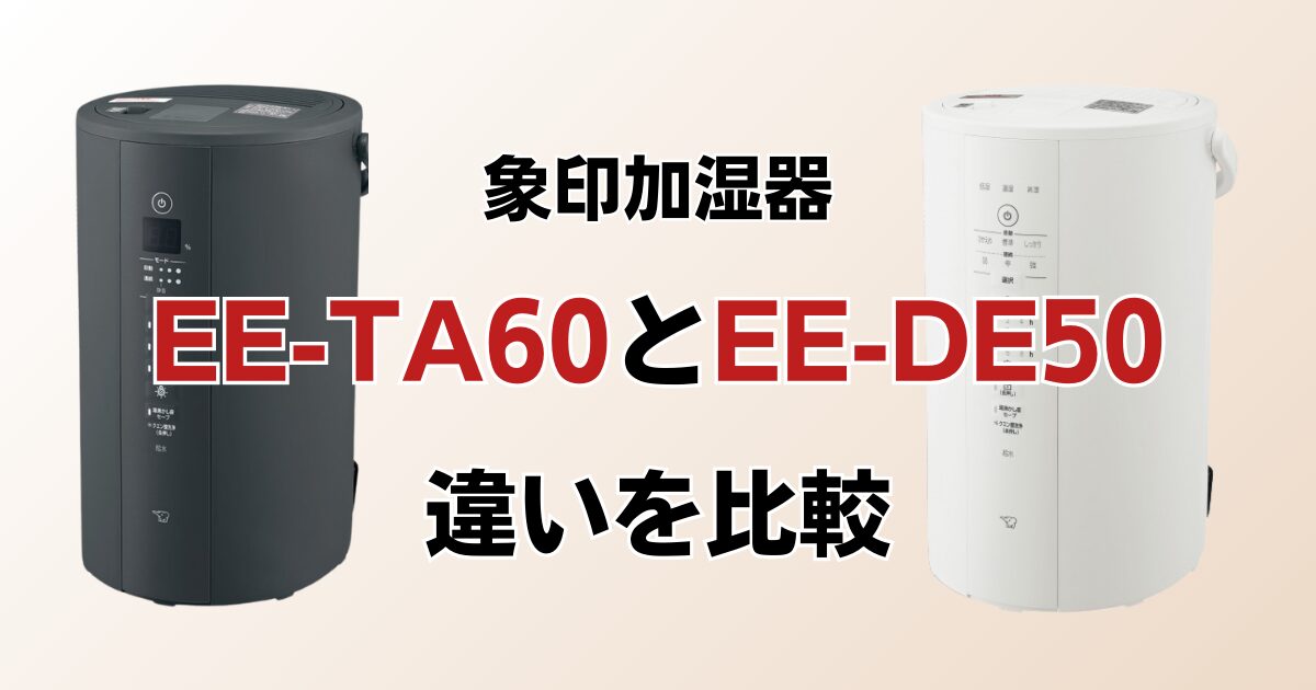 EE-TA60とEE-DE50の違いを比較！どちらがおすすめ？象印加湿器について解説_01