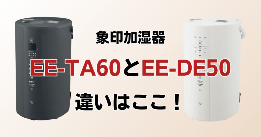 EE-TA60とEE-DE50の違いを比較！どちらがおすすめ？象印加湿器について解説_違い01