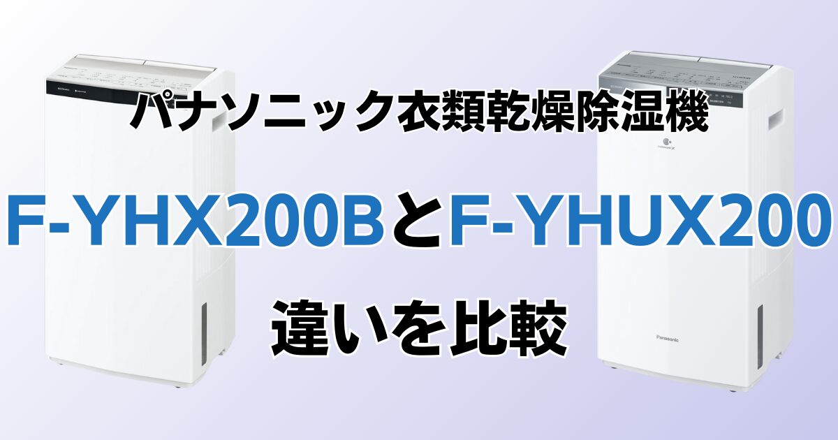 F-YHX200BとF-YHUX200の違いを比較！どちらがおすすめ？パナソニック 
