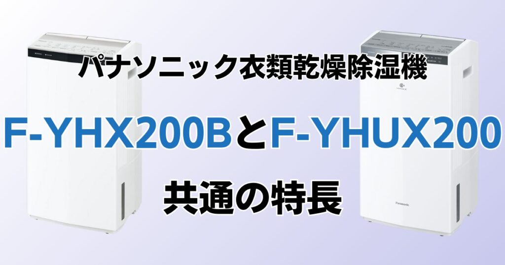 F-YHX200BとF-YHUX200の違いを比較！どちらがおすすめ？パナソニック衣類乾燥除湿機について解説_特長01