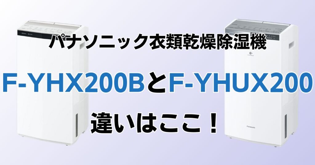 F-YHX200BとF-YHUX200の違いを比較！どちらがおすすめ？パナソニック衣類乾燥除湿機について解説_違い01