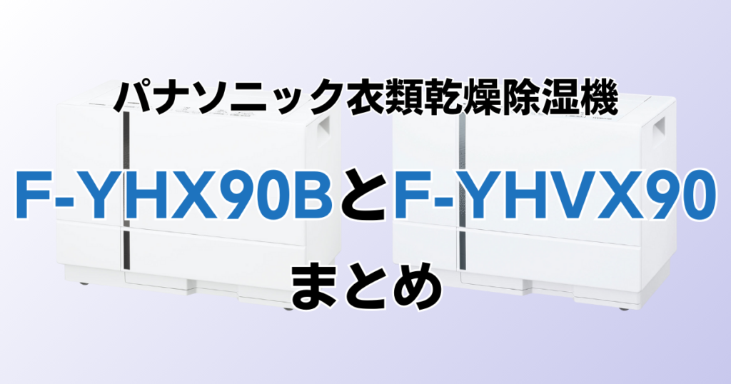 F-YHX90BとF-YHVX90の違いを比較！どちらがおすすめ？パナソニック除湿 