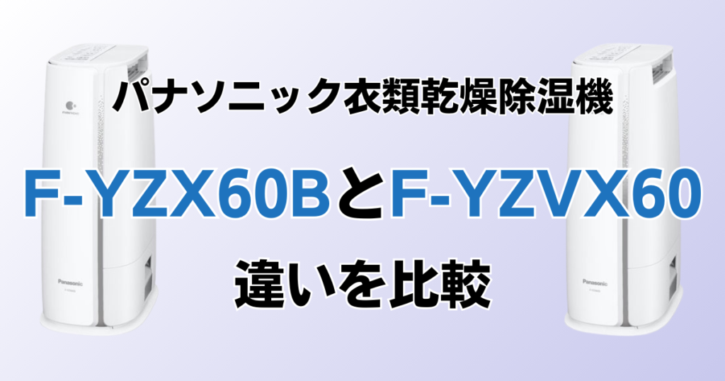 F-YZX60BとF-YZVX60の違いを比較！どちらがおすすめ？パナソニック衣類乾燥除湿機について解説_01